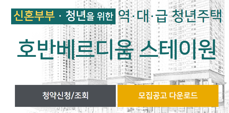 호반 베르디움 스테이원 청약 당첨자 확인