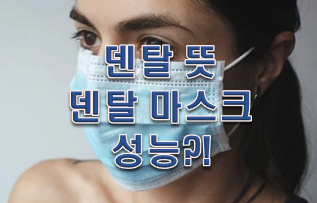  덴탈 뜻 덴탈 마스크 성능은 어떨까?