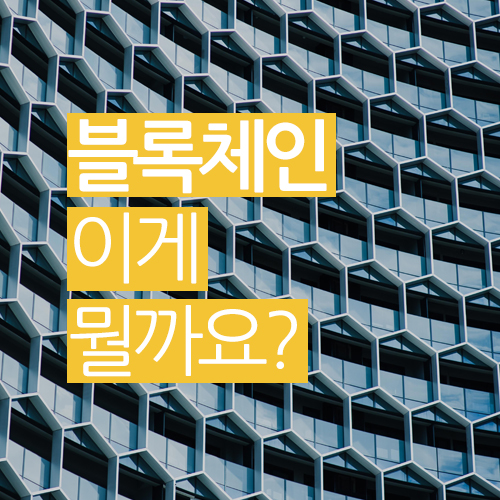  블록체인 이란? 암호화폐, 비트코인!?