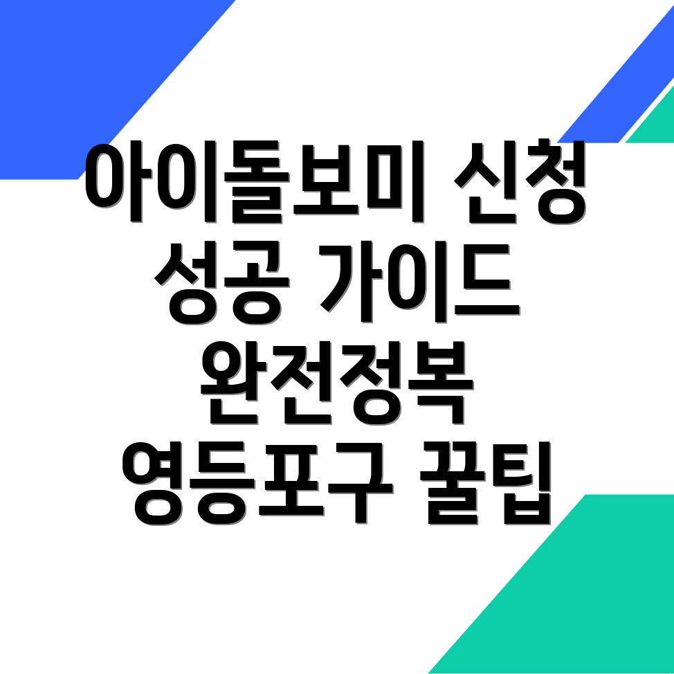 아이돌보미 신청