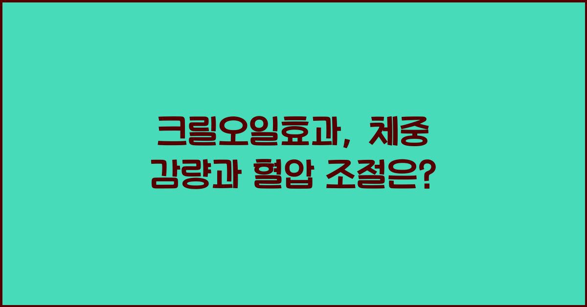 크릴오일효과