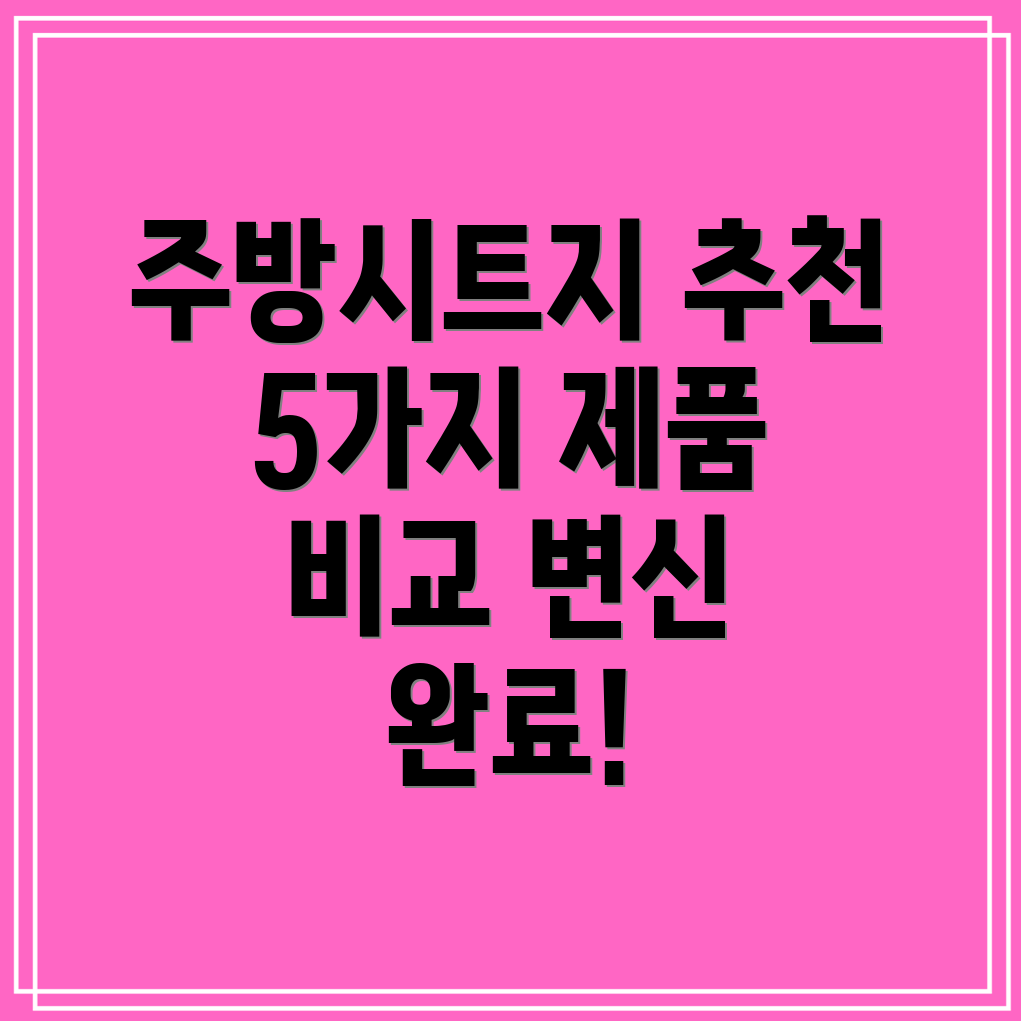 발포주방시트지선택가이드주방변신5가지제품분석및장단점비교