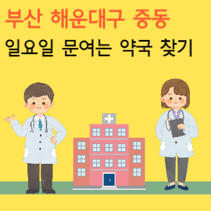 부산 해운대구 중동 일요일 문여는 당번 약국