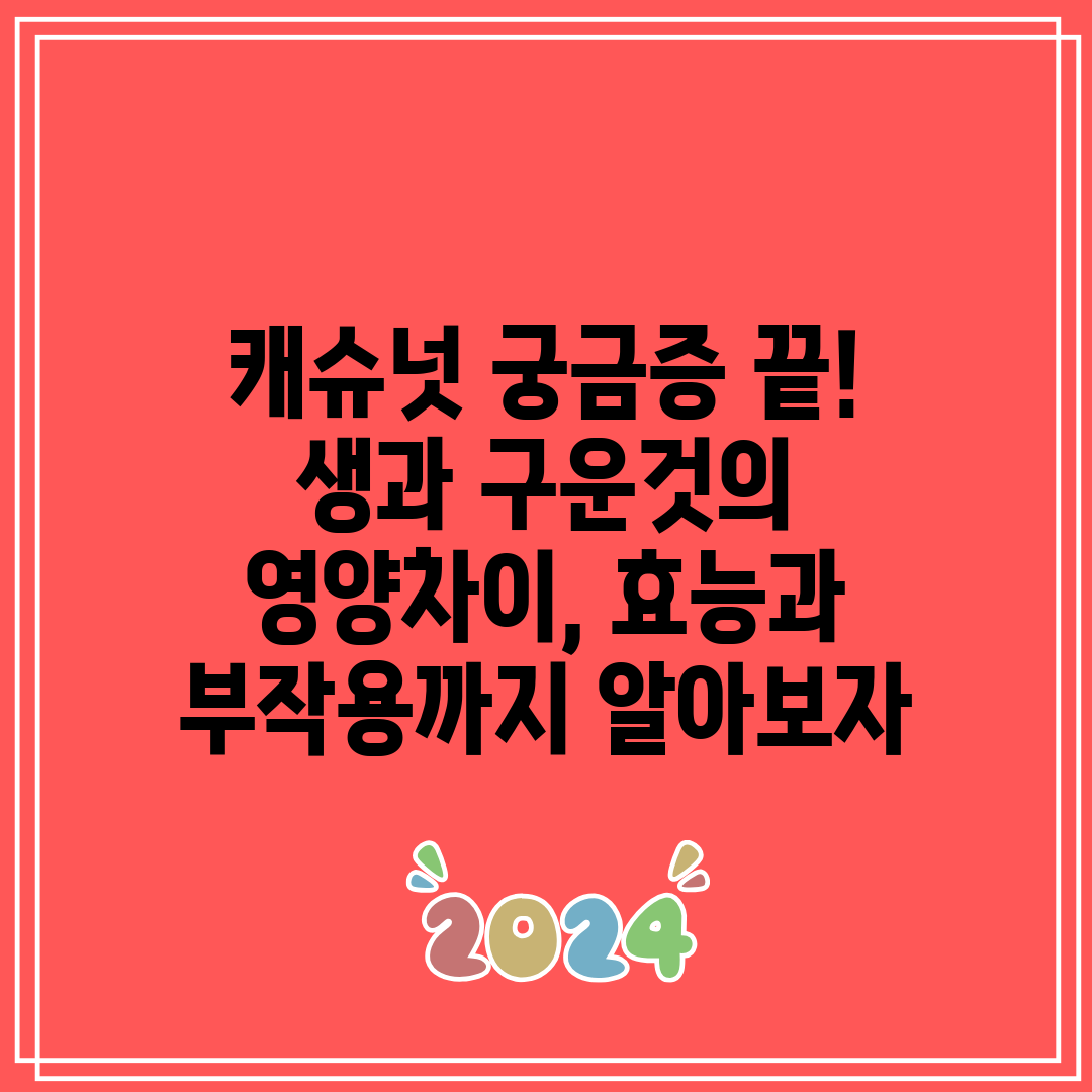 캐슈넛 궁금증 끝! 생과 구운것의 영양차이, 효능과 부