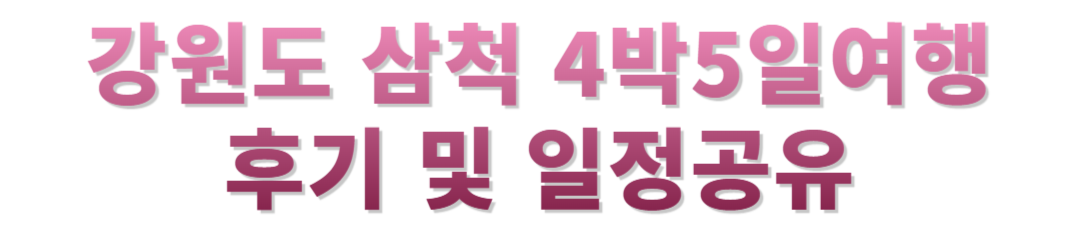삼척4박 5일