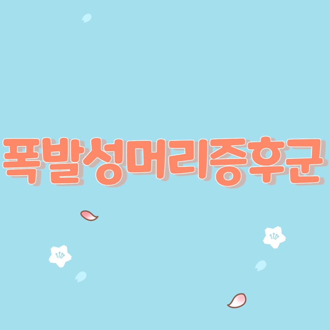  폭발성머리증후군의 유발 요인 및 관리법