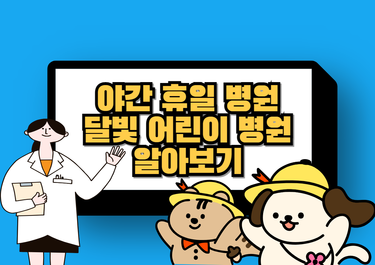  야간 휴일 어린이 병원, 달빛 어린이 병원 알아보기