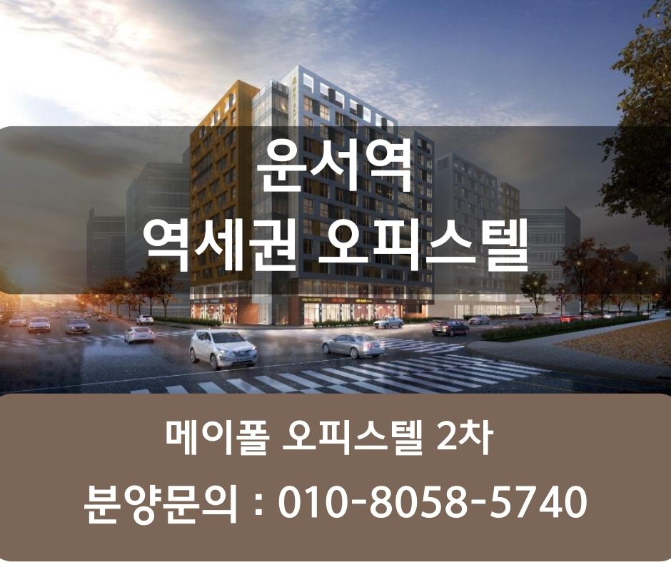  메이폴2차 오피스텔 운서역 역세권 분양
