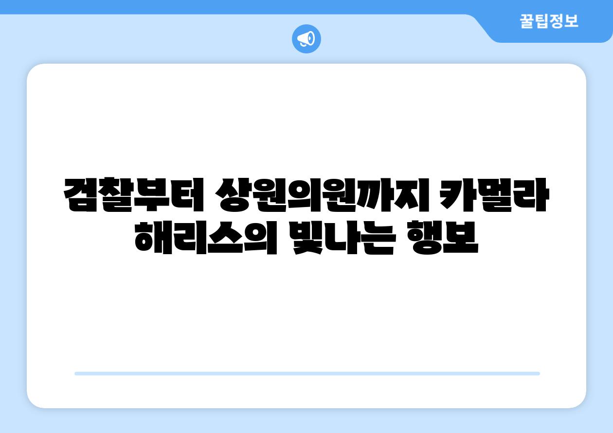 검찰부터 상원의원까지 카멀라 해리스의 빛나는 행보