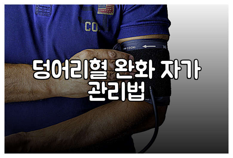 덩어리혈 완화 자가 관리법