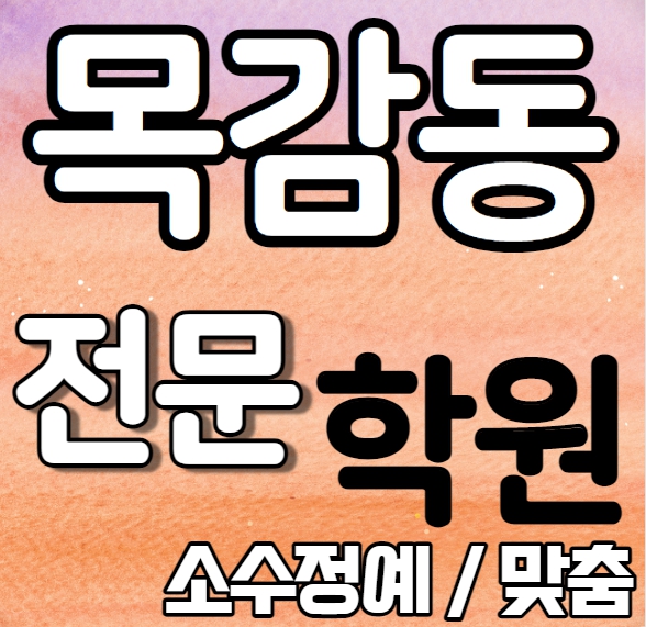  목감동 중학생영어학원 내신 목감초 논곡중 조남동 고등학생수학학원 국어학원 과외식 단과 종합