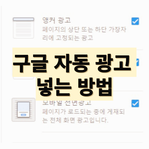 구글 자동 광고