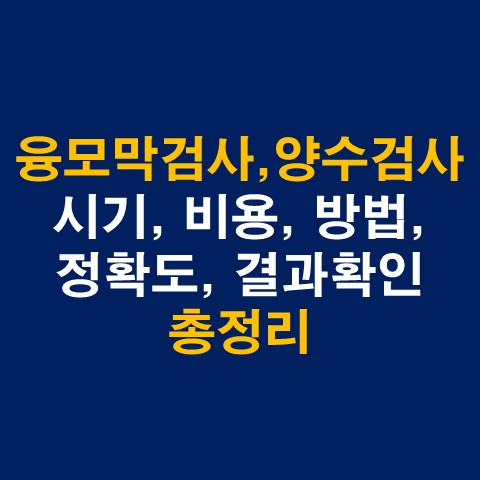  기형아검사 융모막검사, 양수검사 시기, 비용, 방법, 정확도, 결과확인 총정리