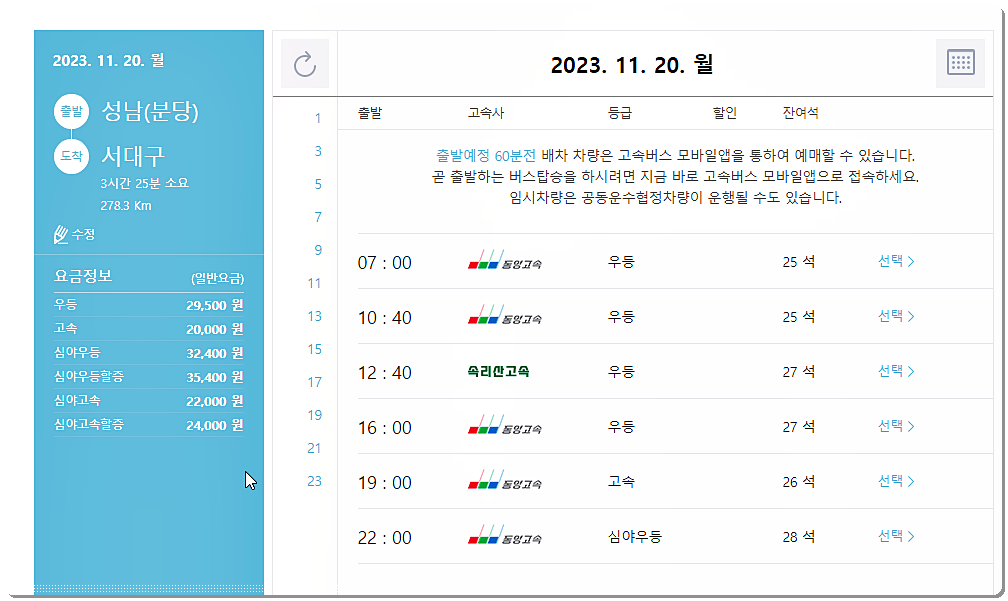 성남(분당) ▶ 서대구 고속버스 시간표와 요금표
