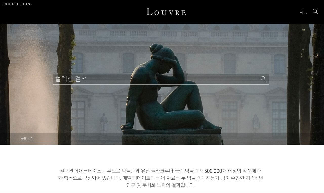 루브르공식사이트-컬렉션-작품검색창