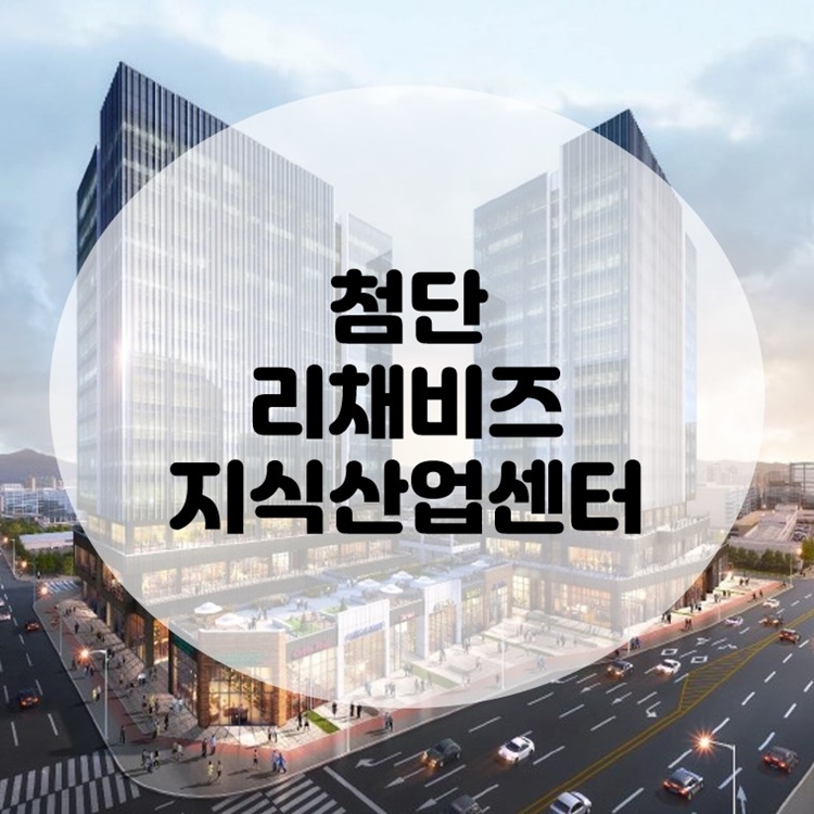  첨단 리채비즈타워 지식산업센터 분양