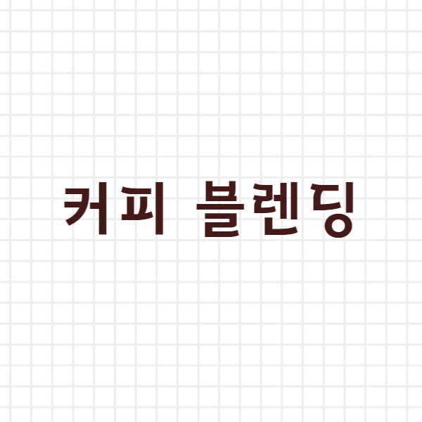  커피 블렌딩