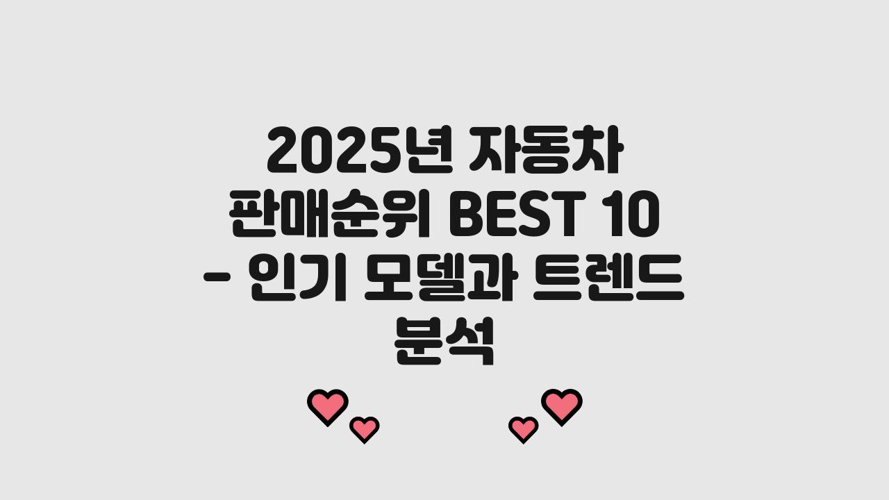 2025년 자동차 판매순위 BEST 10