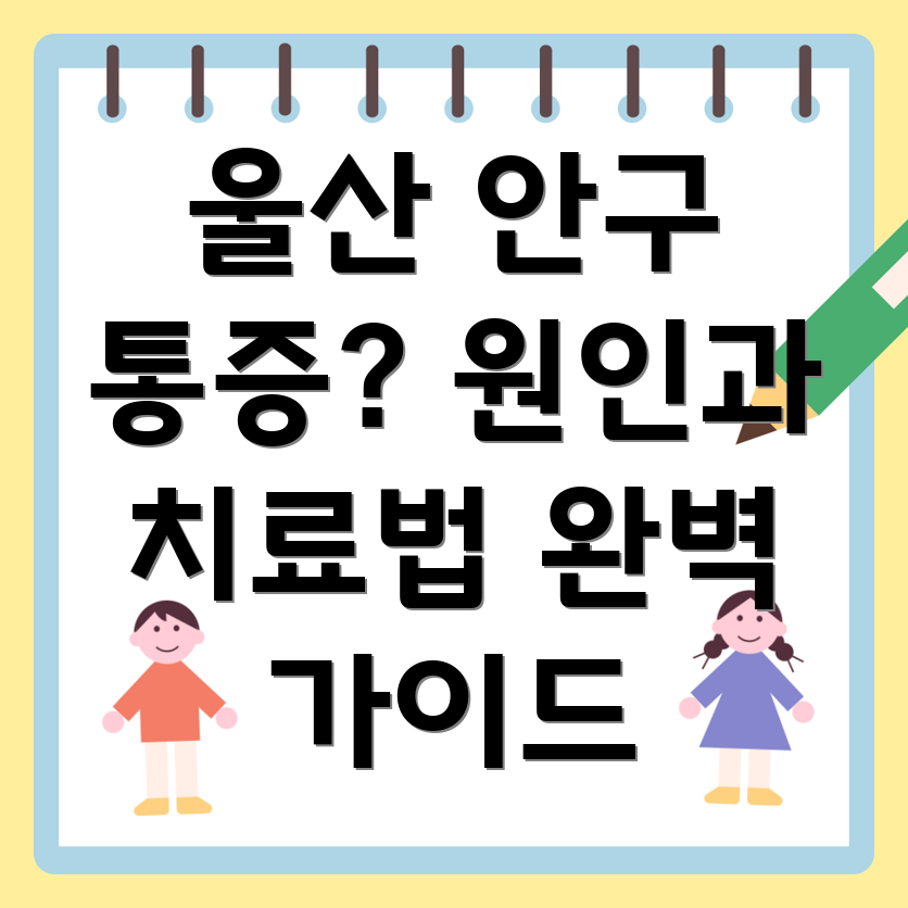 안구통증