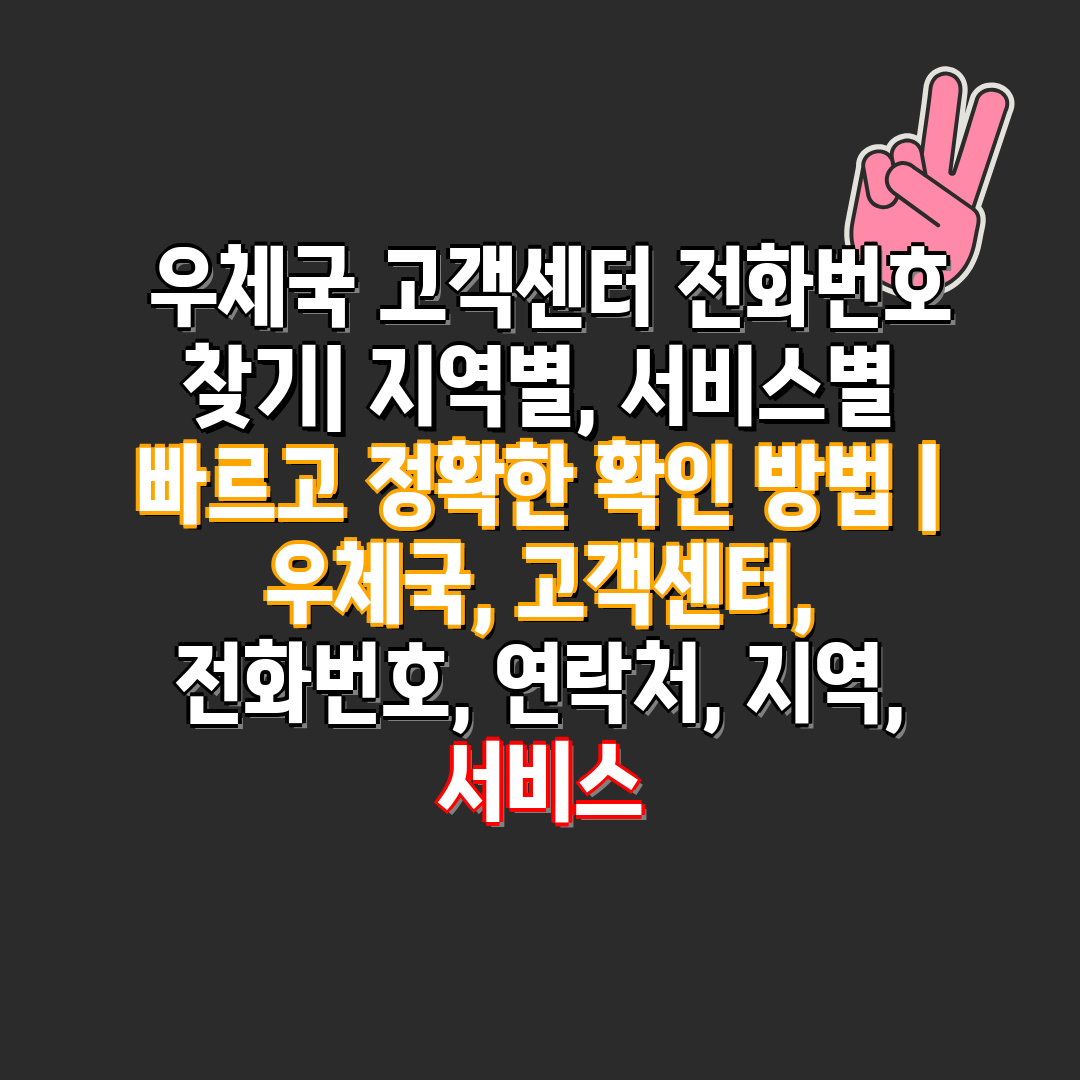  우체국 고객센터 📞전화번호 찾기 지역별, 서비스별 빠르