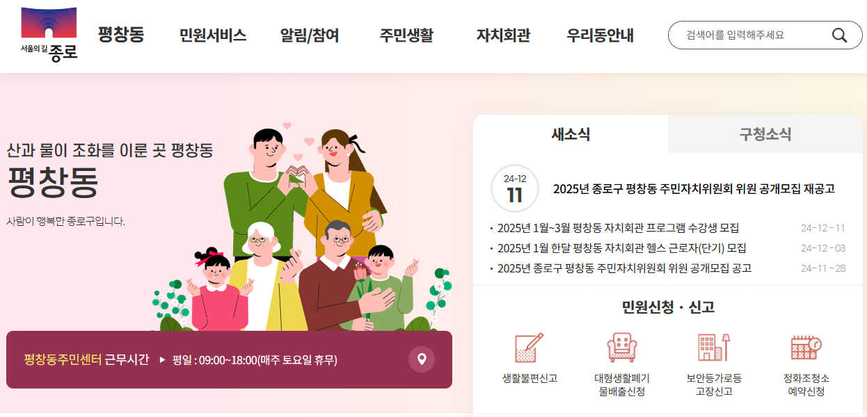 서울 종로구 평창동 주민센터 홈페이지 화면