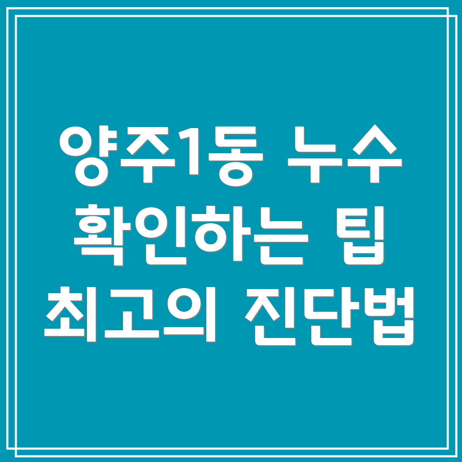양주시 누수 진단
