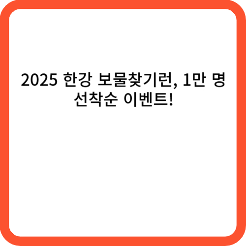 2025 한강 보물찾기런, 1만 명 선착순 이벤트!