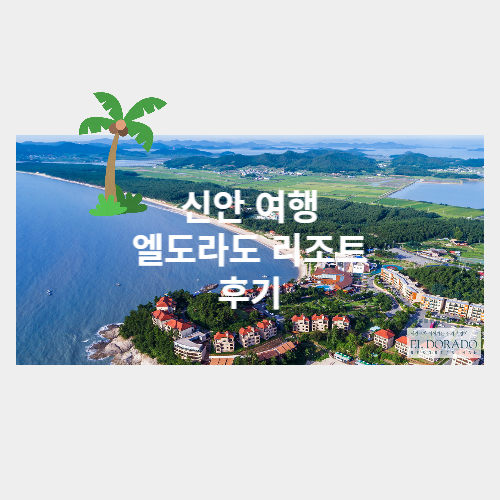  신안 엘도라도 리조트 후기 (롱비치빌라 45평형) (여름 여행 추천)