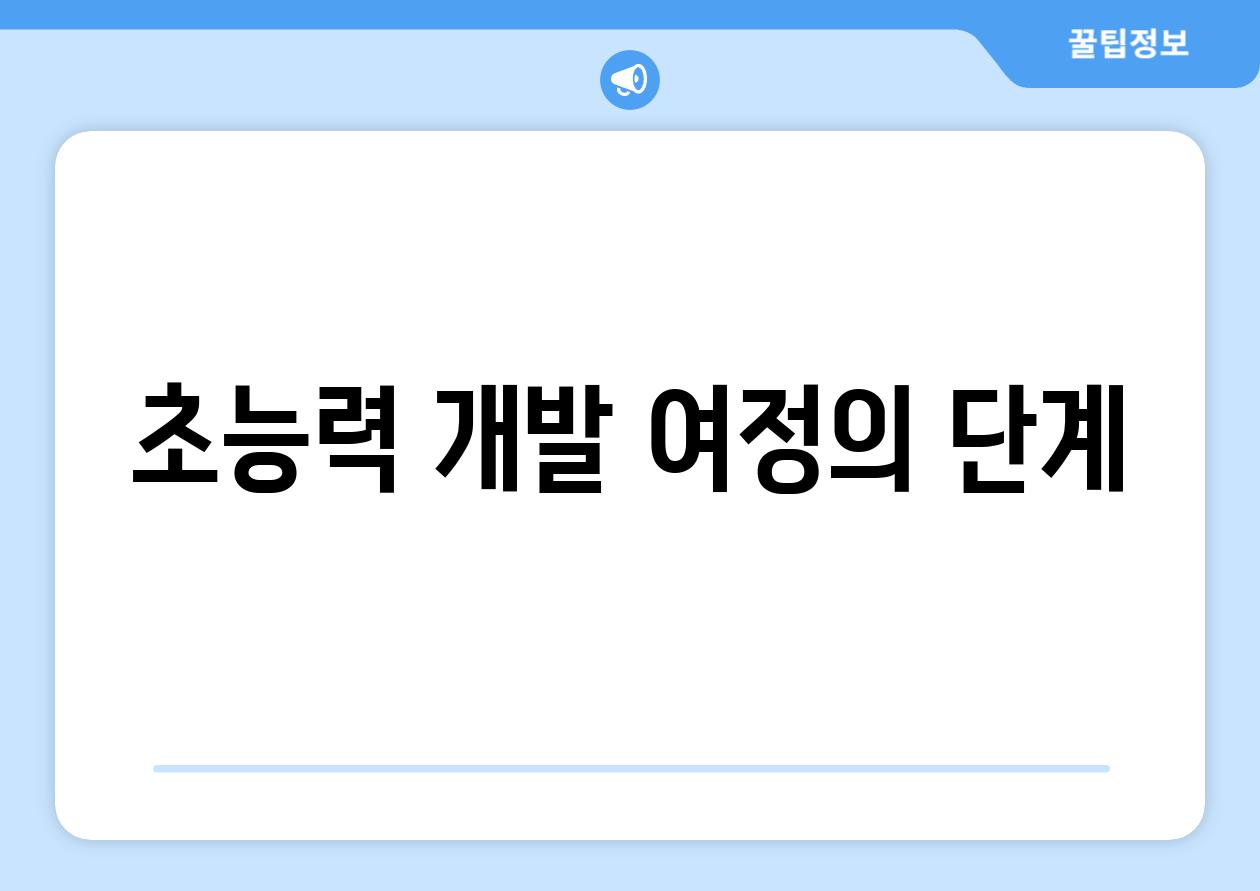 초능력 개발 여정의 단계