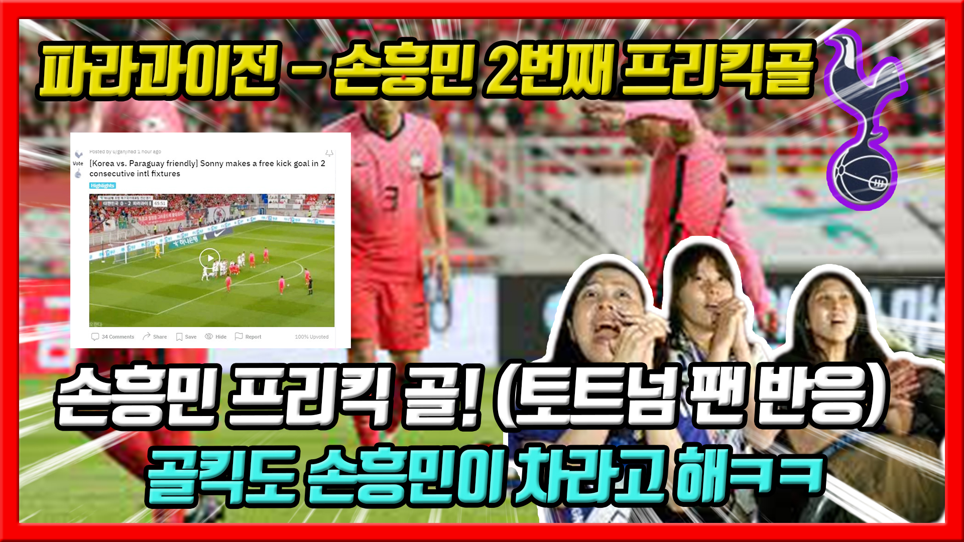  파라과이전 손흥민 프리킥골 토트넘팬 반응
