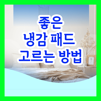 냉감 패드 고르는 방법