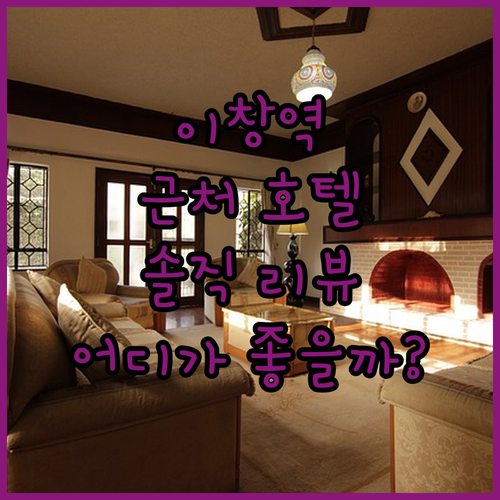 이창 기차역 근처 호텔 어디가 좋을까