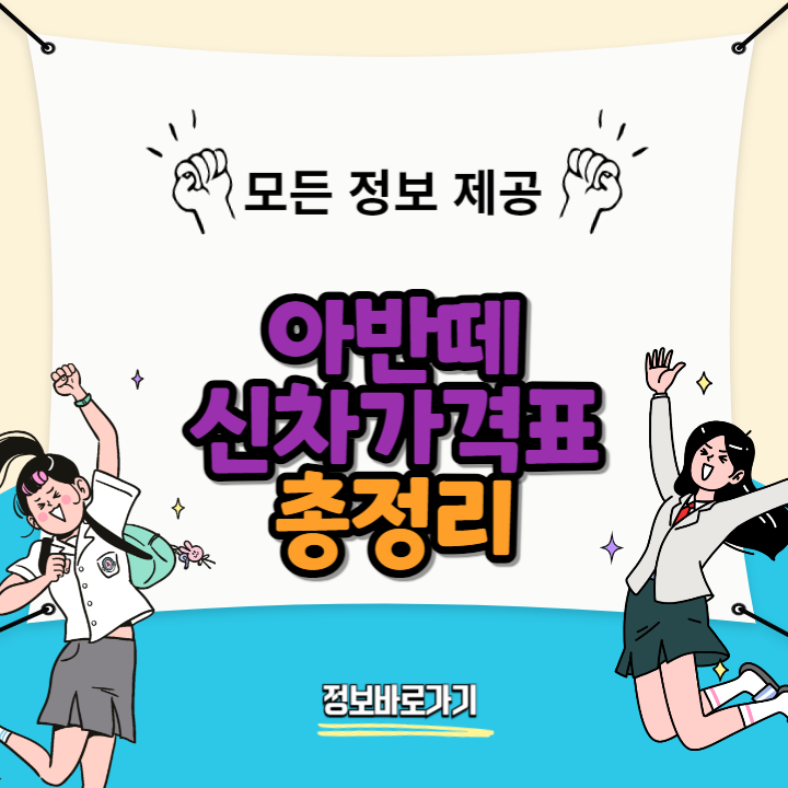 아반떼-신차가격표