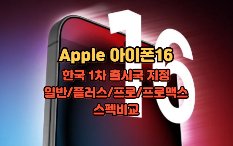 Apple-아이폰16-한국-1차-출시일-일반-플러스-프로-프로맥스-스펙비교