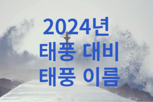 2024년-태풍-대비-태풍-이름