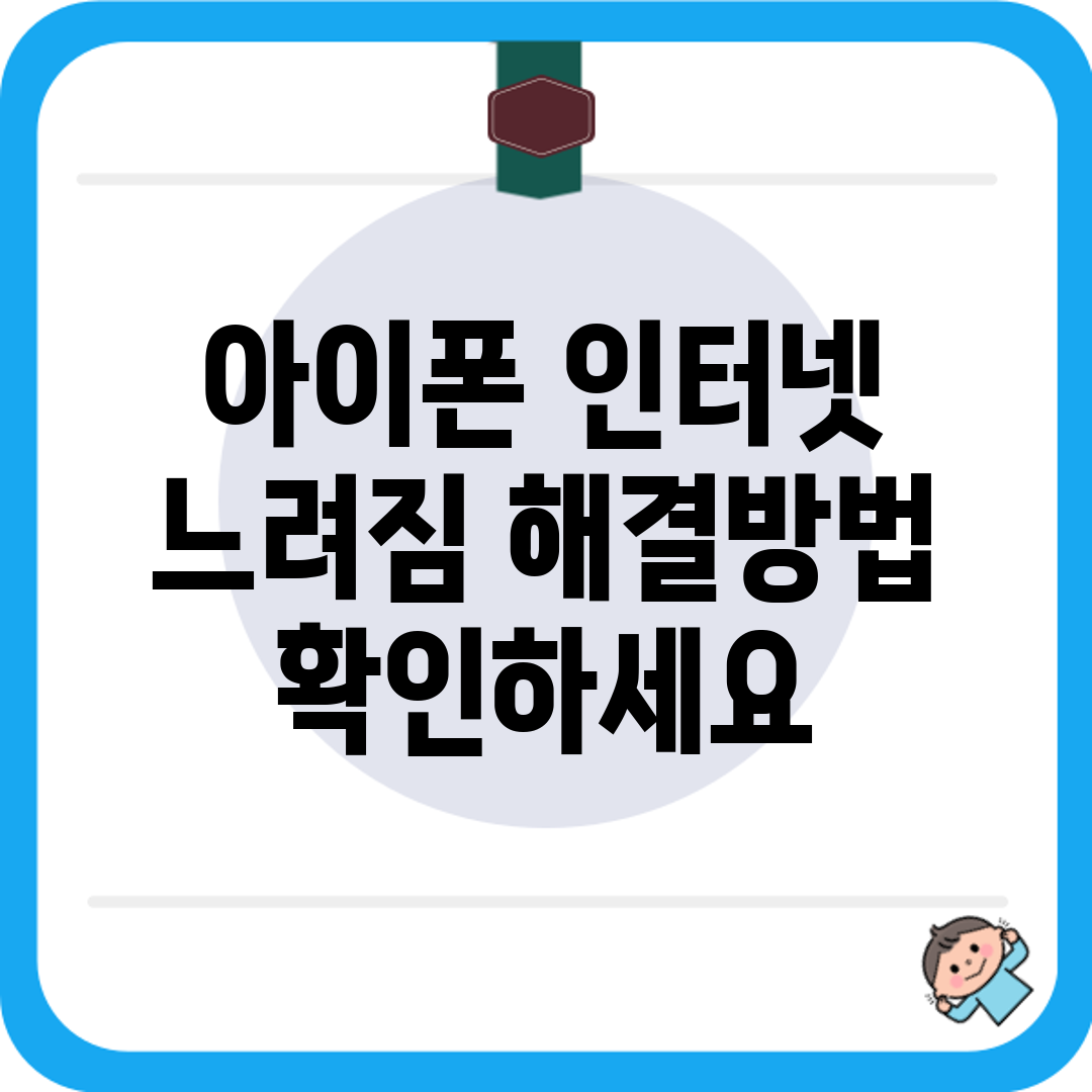 아이폰 인터넷 느려짐 해결방법 확인하세요