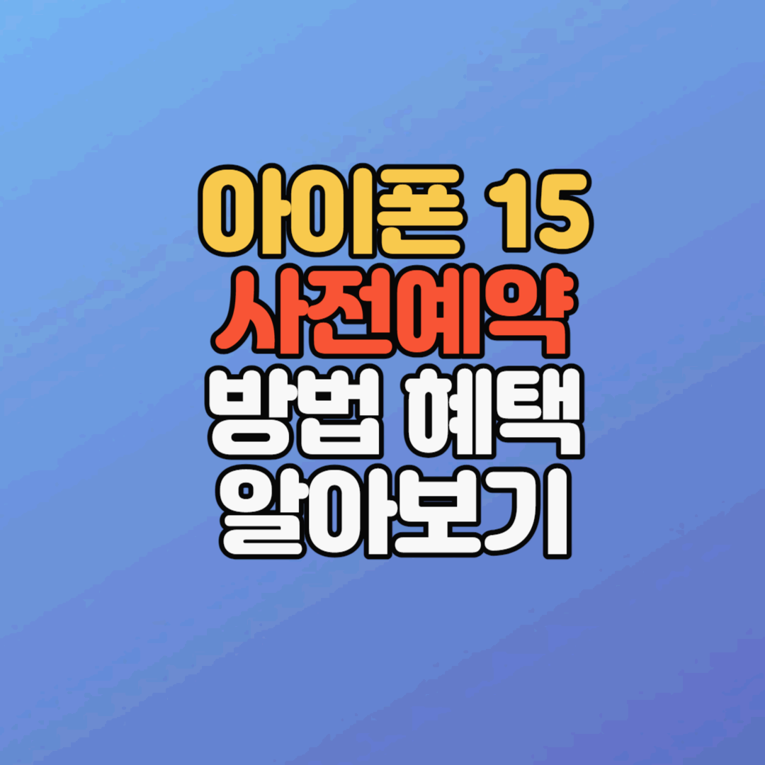  아이폰 15 사전예약 방법, 쿠팡 사전예약 혜택, 사전예약 꿀팁 알아보기
