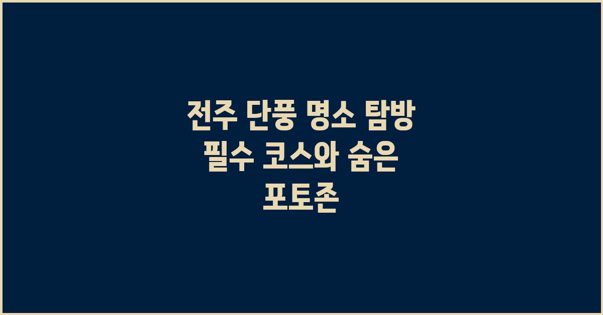 전주 단풍 명소