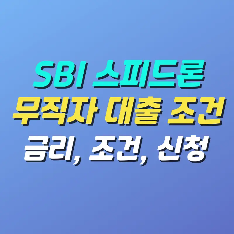 SBI-스피드론-무직자-대출