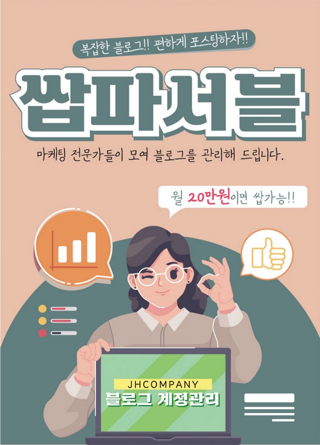  마케팅 전문가가 관리하는 블로그 관리 대행 월 20만원