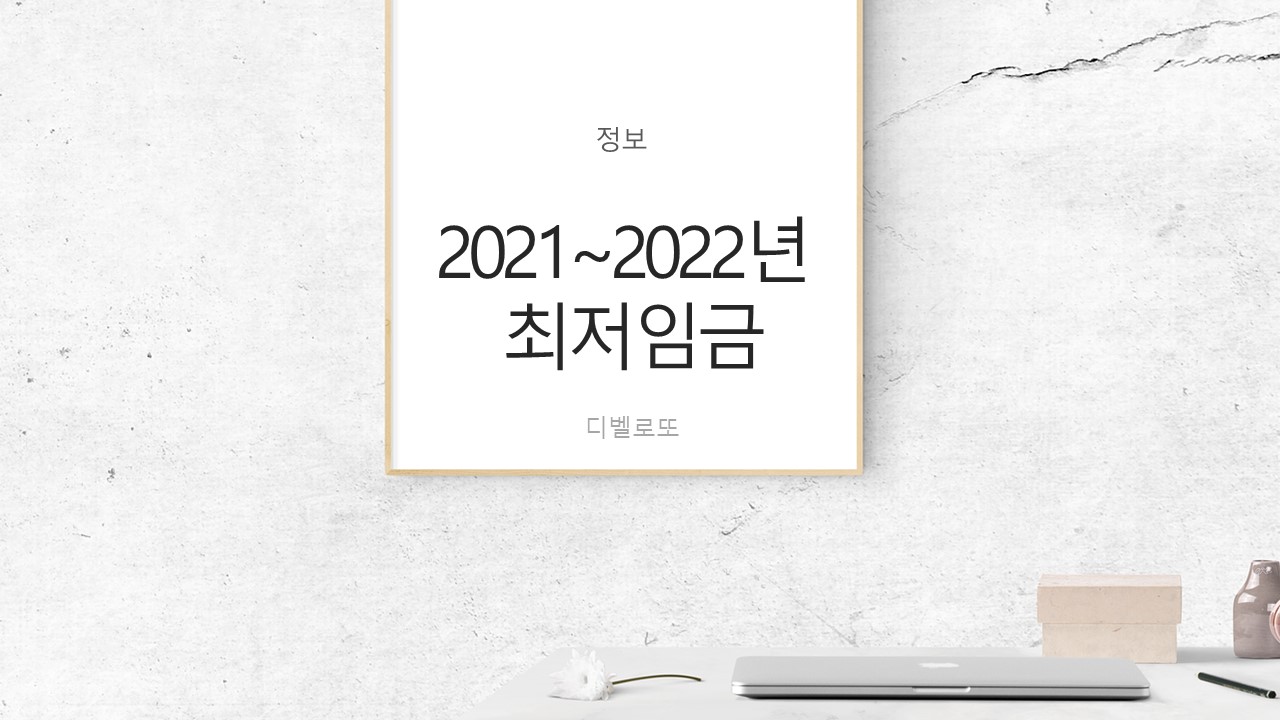  2021년~2022년 최저임금