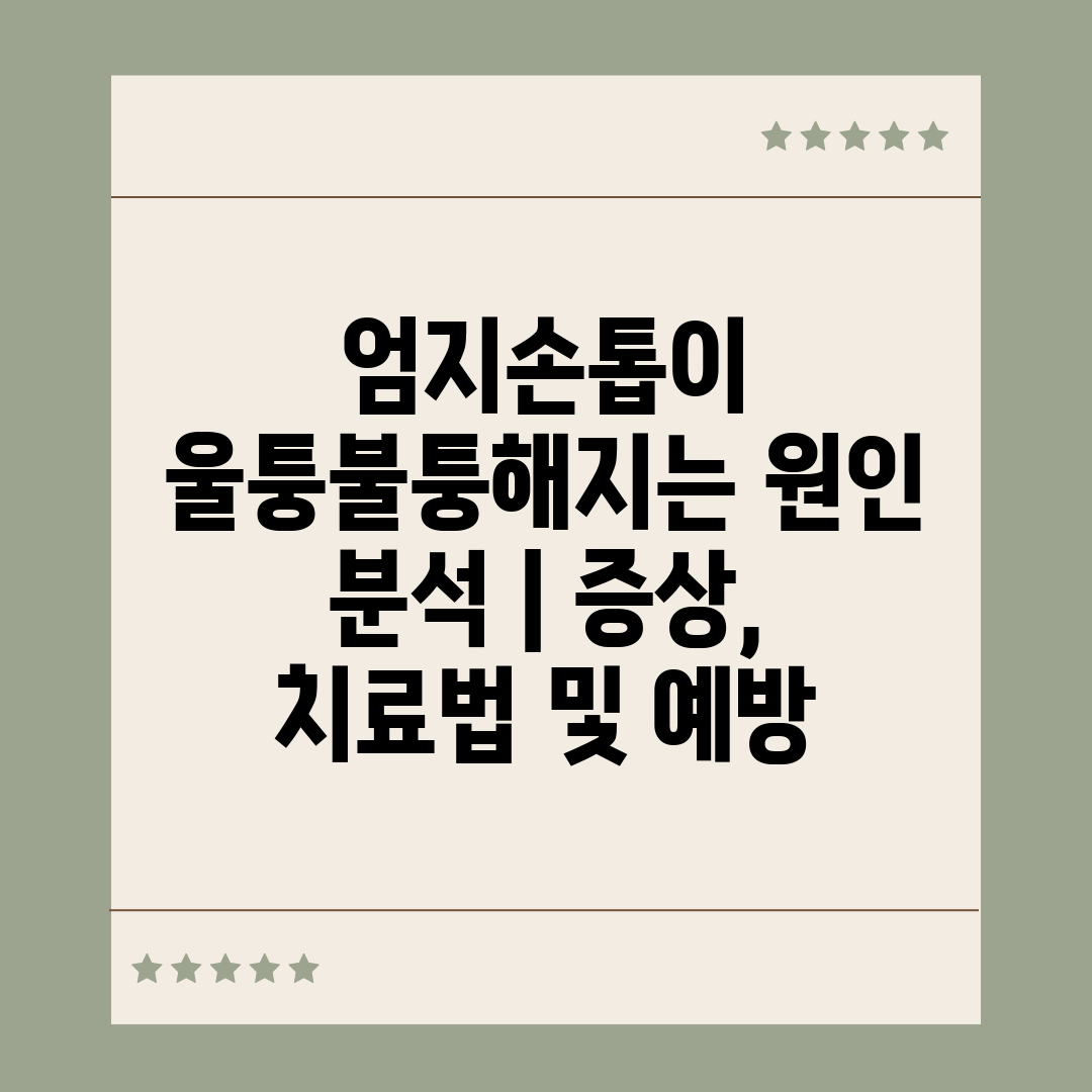 엄지손톱이 울퉁불퉁해지는 원인 분석  증상, 치료법 및