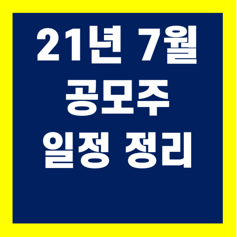 7월 공모주 청약일정