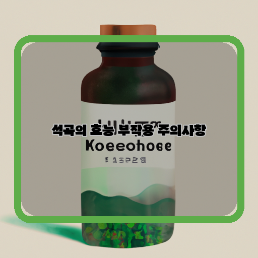  석곡의 효능과 함께! 주의해야 할 부작용 및 주의사항