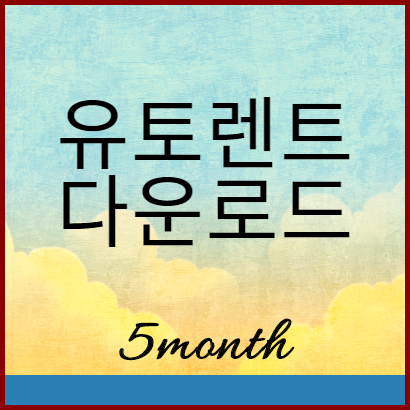  유토렌트(uTorrent) 다운로드 바로가기 및 설치방법