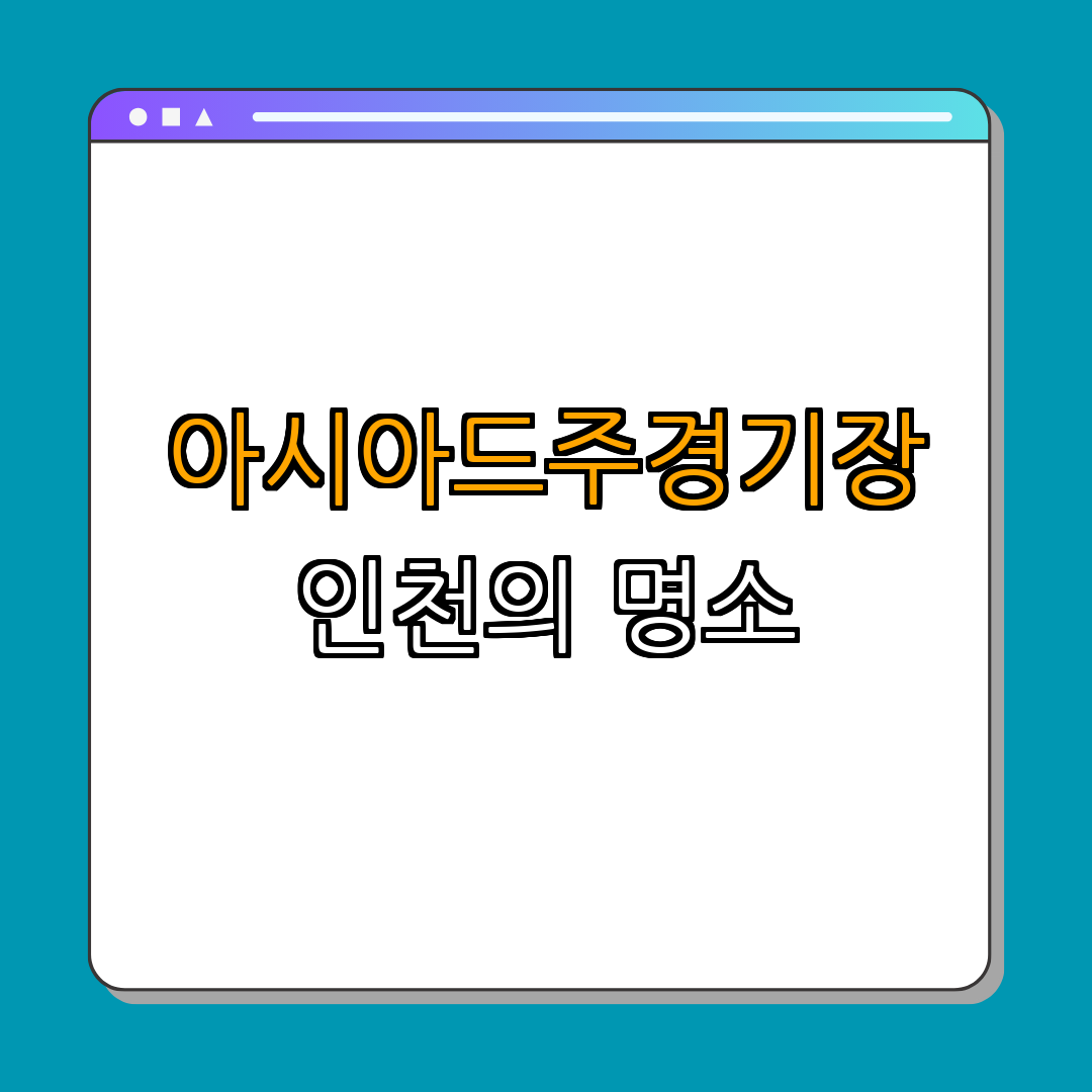 인천아시아드주경기장 ｜ 경기장 방문 ｜ 스포츠 관람 ｜ 행사 참여 ｜ 인천 관광 ｜ 총정리