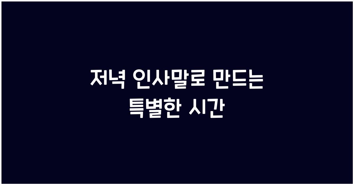 저녁 인사말