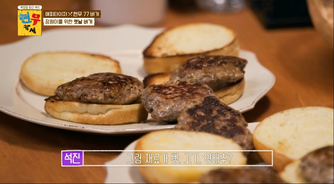 현무카세 현무77버거 레시피(옛날버거)