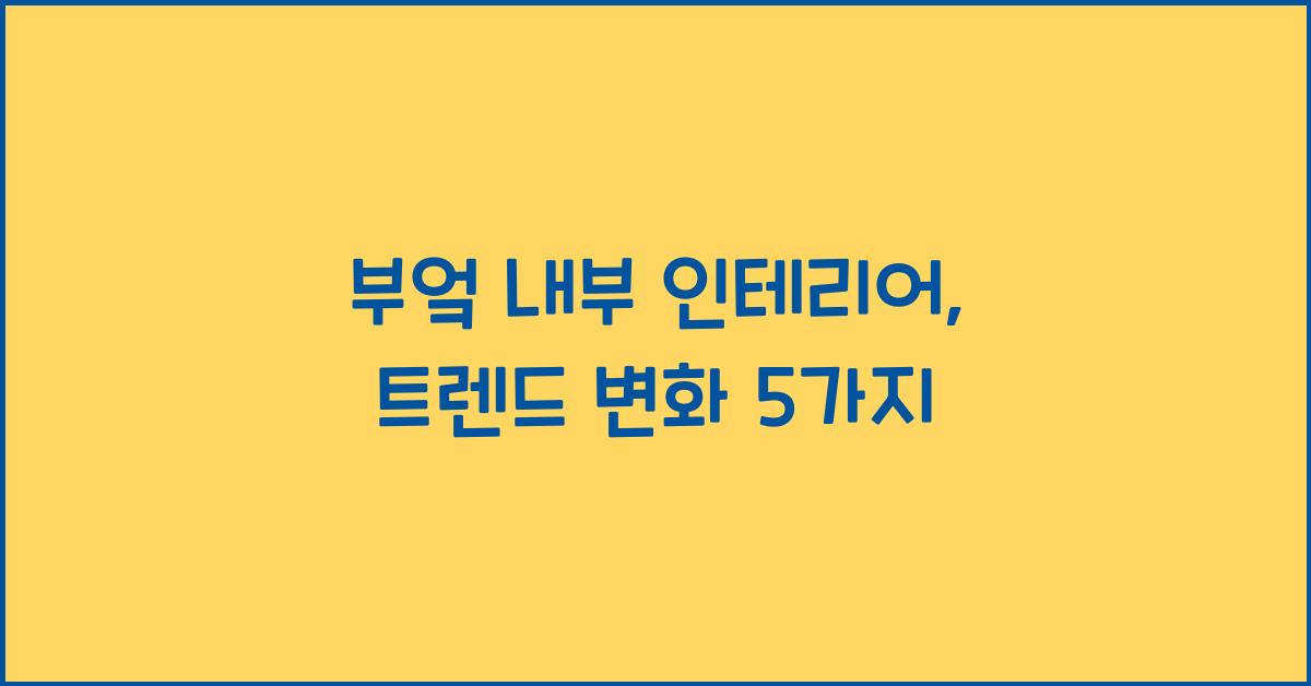 부엌 내부 인테리어