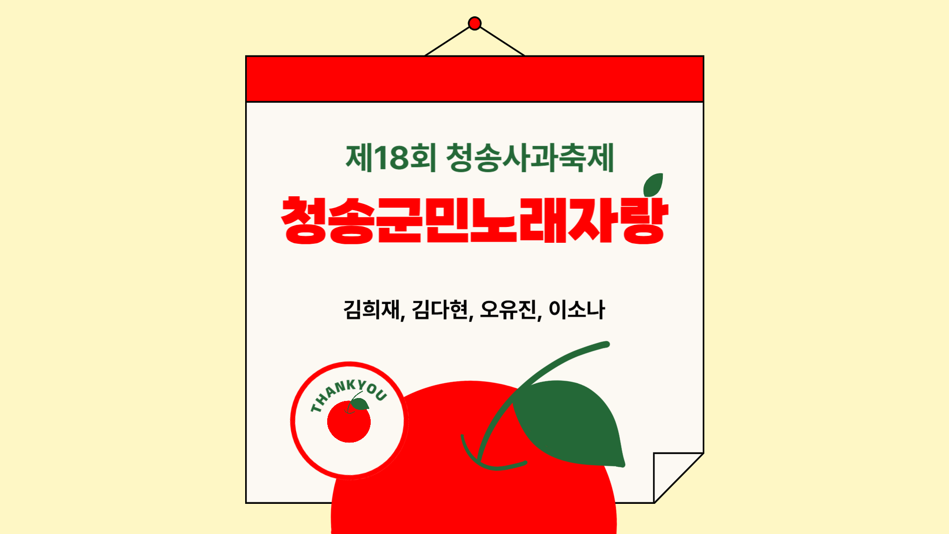 제18회 청송사과축제 청송군민노래자랑 김희재, 김다현, 오유진, 이소나